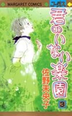 君のいない楽園 1〜15巻 Amazon.co.jp: 君のいない楽園 15 (マーガレットコミックス) : 佐野