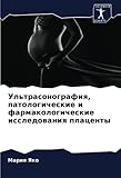 Ультрасонография, патологические и фармакологические исследования плаценты