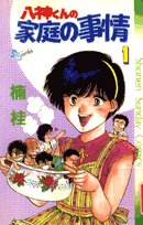 八神くんの家庭の事情