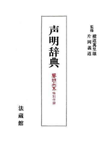 体系・戸籍用語辞典 至誠堂書店オンラインショップ / 体系・戸籍用語事典
