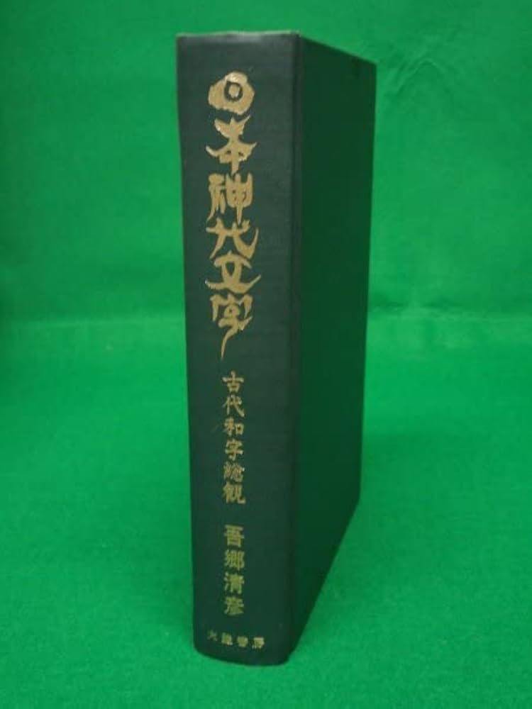 超古代神字.太占総覧　吾郷清彦　言霊　　神代文字　神道霊学　超希少価値本 超古代神字.太占総覧 吾郷清彦 言霊 神代文字 神道霊学 超