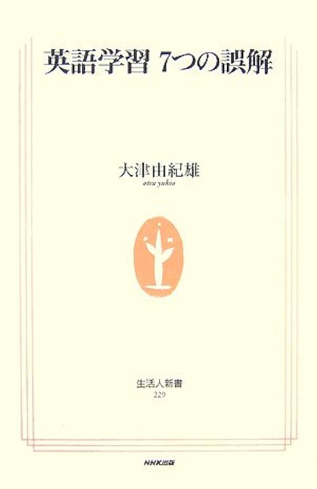 【中古】 英語の新聞速読法 国際人の常識/日本英語教育協会/白野伊津夫 英語学習7つの誤解 (生活人新書 229) | 大津 由紀雄 |本 | 通販