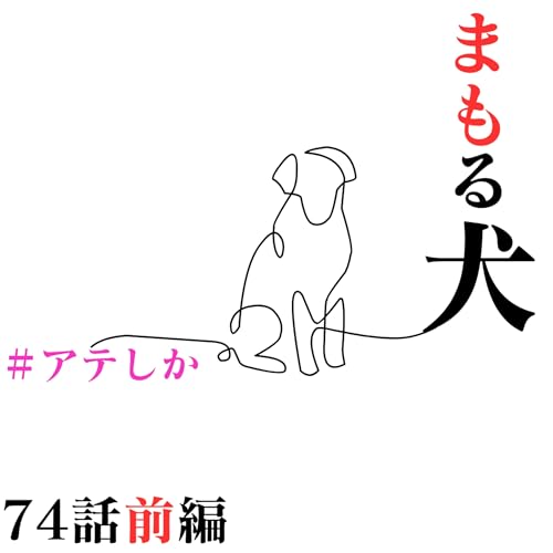 74話前編【サレ妻】まもる犬【不倫】【浮気】【YURUSANAI】 cover art