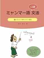現代ビルマ(ミャンマー)語文法 31b1LKi1V4L._AC_SY200_QL15_.jpg