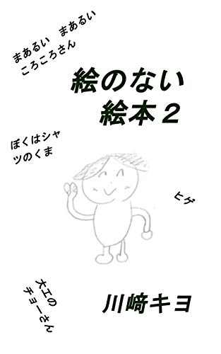 絵のない絵本２ 童話集 川﨑 キヨ あいか 読み物 Kindleストア Amazon