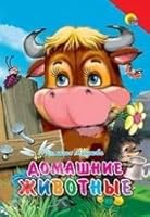 Domashnie zhivotnye 5378015227 Book Cover