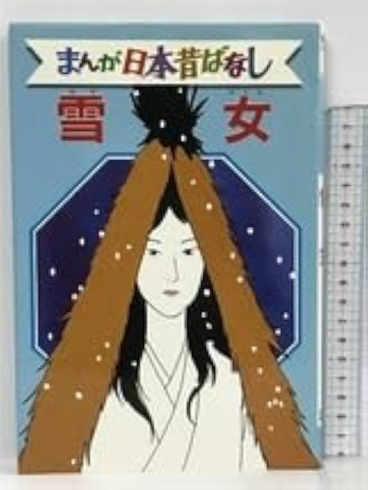 Amazon.co.jp: 雪女 デラックス版 まんが日本昔ばなし 23 講談社