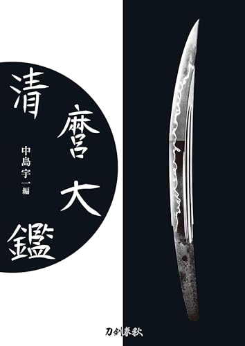 清麿大鑑 普及版