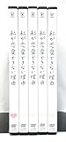 私が恋愛できない理由 全5巻セット 倉科カナ