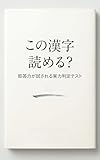 この漢字読める？: 即答力が試される実力判定テスト