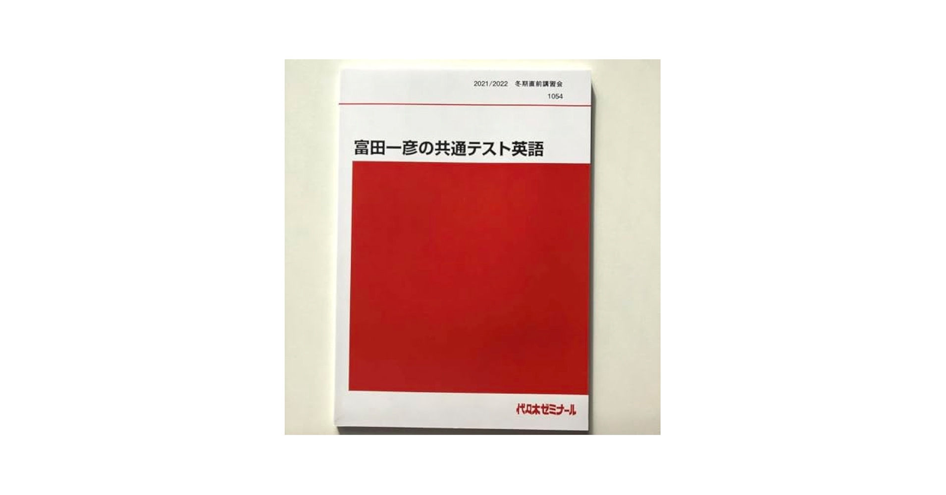代ゼミ 富田一彦の共通テスト英語 未使用 2021 夏期講習会 007s0D 代ゼミ 富田一彦の共通テスト英語 未使用 2021 夏期講習会
