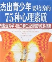 Paperback outstanding young people to develop The 75 kinds of psychological(Chinese Edition) [Chinese] Book
