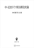 中・近世ドイツ統治構造史論 (創文社オンデマンド叢書)