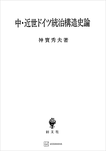 中・近世ドイツ統治構造史論 (創文社オンデマンド叢書)