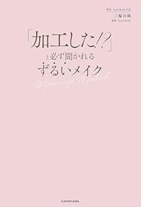 「加工した！？」と必ず聞かれる　ずるいメイク (中経出版)