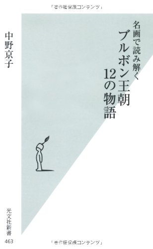 名画で読み解く ブルボン王朝 12の物語 (光文社新書)