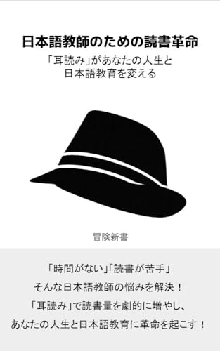 日本語教師のための読書革命: 「耳読み」があなたの人生と日本語教育を変える (冒険新書)