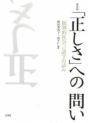 「正しさ」への問い―批判的社会言語学の試み