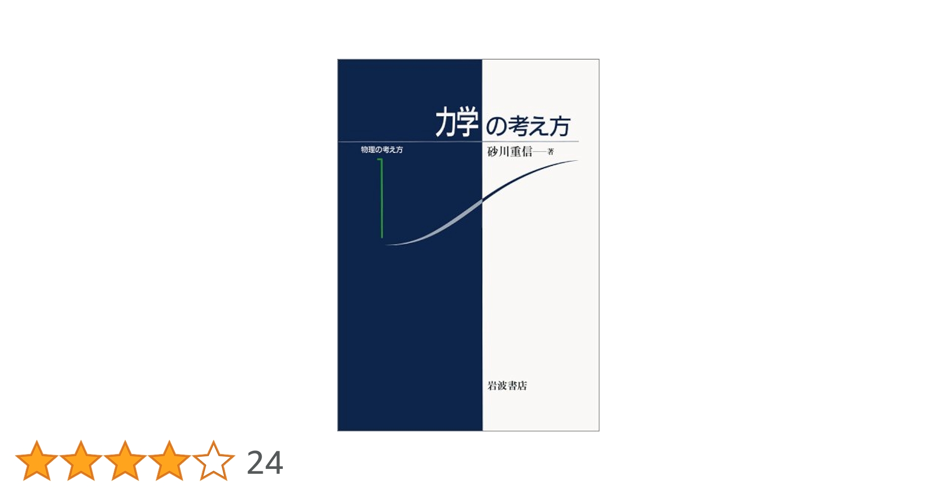 力学の考え方 (物理の考え方 1) | 砂川 重信 |本 | 通販 | Amazon