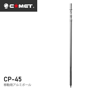 Amazon | Comet CP-45 コメット 移動用アンテナポール | Comet