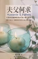 Husbands and Fathers 夫父何求從聖經認識神對為夫為父者的期待 9867750756 Book Cover