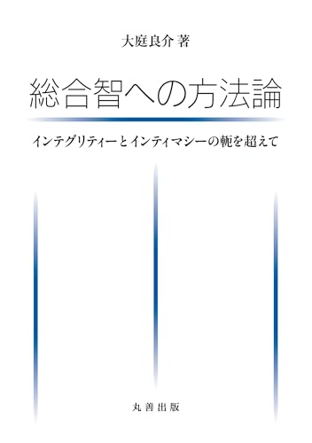 総合智への方法論: ~インテグリティーとインティマシーの軛を超えて