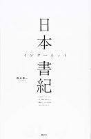 日本インターネット書紀 この国のインターネットは、解体寸前のビルに間借りした小さな会社からはじまった 4062189445 Book Cover