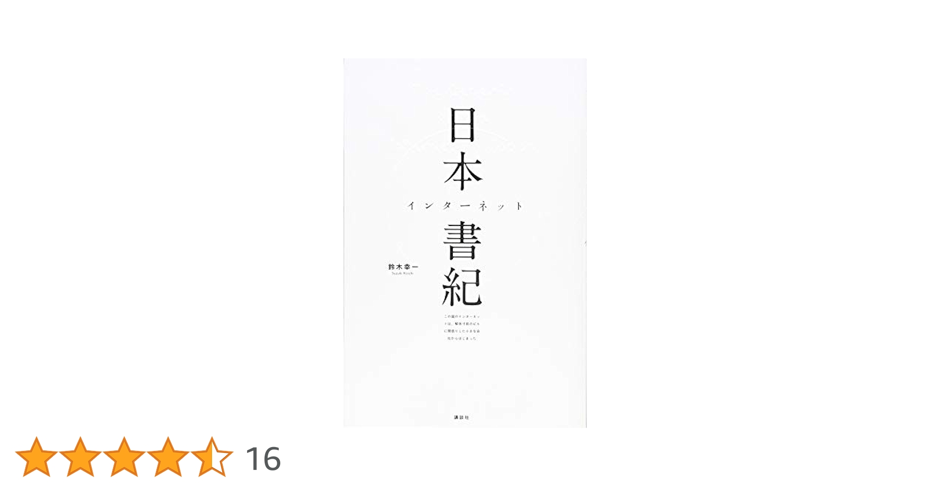 まとめ売り　日本語参考書 Amazon.co.jp: 日本インターネット書紀 この国のインターネット