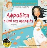 Paperback Afroditi, i thea tis omorfias / ?f??d?t?, ? ?e? t?? ?µ??f??? [Greek] Book