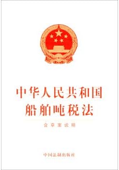 A tonnage tax law of the People's Republic of China (draft)(Chinese Edition)
