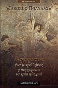 diigimata / διηγήματα