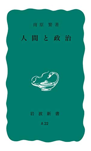 無料電子書籍 アプリ 人間と政治 (岩波新書) バイ