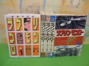 Amazon.co.jp: ラブリン・モンロー 1巻～ 5巻 全初版 ジョージ秋