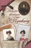 Pisma zhenschin k Pushkinu 5170772238 Book Cover