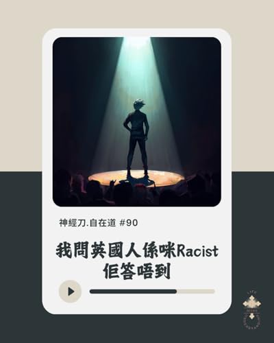 神經刀自在道(九十)：我問英國人係咪racist，佢答唔到