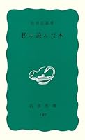 Book read my (Iwanami Shoten blue version 786) (1971) ISBN: 4004150892 [Japanese Import] 4004150892 Book Cover