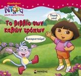 Hardcover ntora i mikri exereunitria: to vivlio ton kalon tropon [Greek] Book
