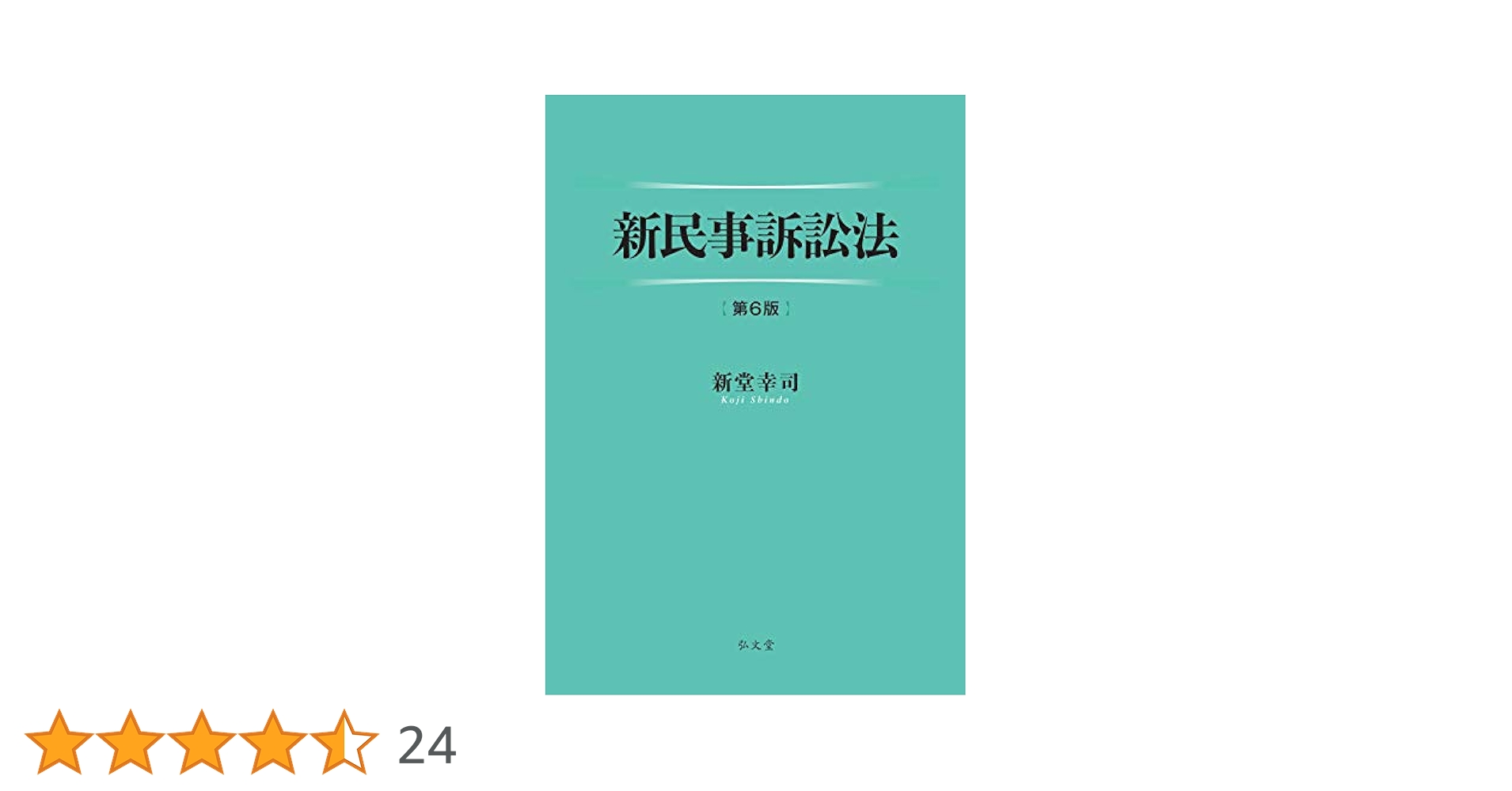 権利実行法の基礎 (民事訴訟法研究 6) [単行本] 新堂 幸司 権利実行法の基礎 (民事訴訟法研究 6) [単行本] 新堂 幸司 本
