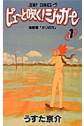 ピューと吹く!ジャガー 1 (ジャンプコミックス)