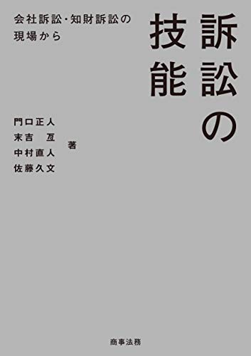 キンドル 無料電子書籍 訴訟の技能――会社訴訟・知財訴訟の現場から バイ