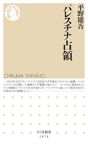パレスチナ占領 (ちくま新書)