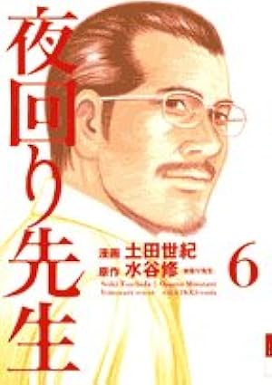 Amazon.co.jp: 夜回り先生 8 (IKKI COMIX) : 水谷 修, 土田 世紀: 本