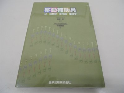 移動補助具―杖・松葉杖・歩行器・車椅子