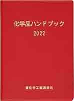 化学品ハンドブック ２０１６/重化学工業通信社/重化学工業通信社（単行本） 化学品ハンドブック (2022) | 重化学工業通信社 化学チーム 編者
