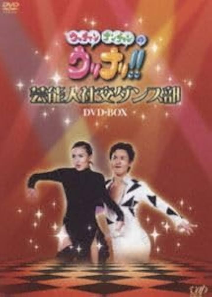 ウッチャンナンチャンのウリナリ!!芸能人社交ダンス部 DVD-BOX〈3枚組〉 ウッチャンナンチャンのウリナリ!! 芸能人社交ダンス部 DVD-BOX