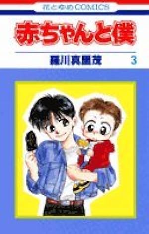 Amazon.co.jp: 赤ちゃんと僕 18 (花とゆめCOMICS) : 羅川 真里茂: 本