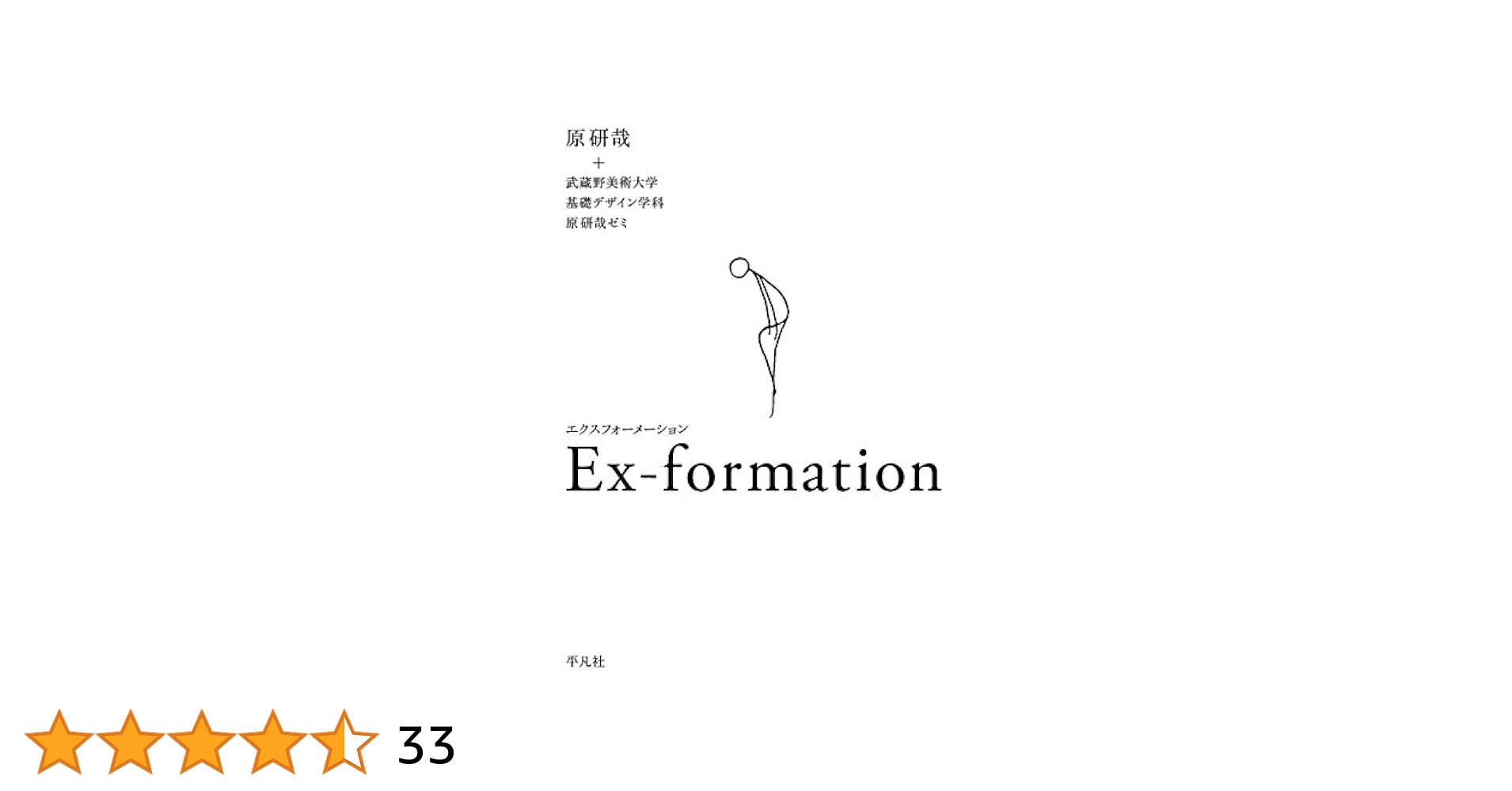 【中古】 Ｅｘーｆｏｒｍａｔｉｏｎ空気/平凡社/原研哉 Ex-formation 空気 中古本・書籍 | ブックオフ公式オンラインストア
