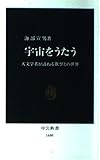 宇宙をうたう: 天文学者が訪ねる歌びとの世界 (中公新書 1480)