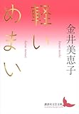軽いめまい (講談社文芸文庫)