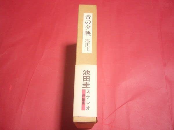(J-454)　【音の夕映　 池田圭・サイン本・初版・外函付き】 音の夕映 池田圭 J-454) 【音の夕映 池田圭・サイン本・初版・外